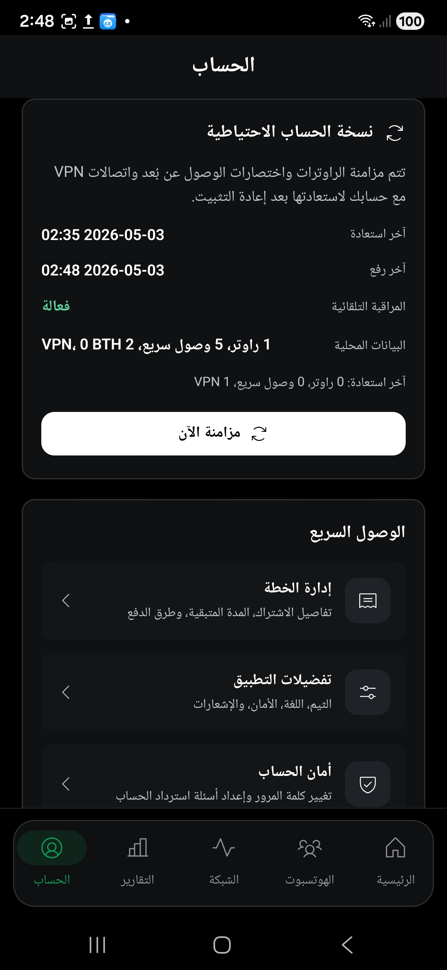نسخة الحساب الاحتياطية داخل التطبيق